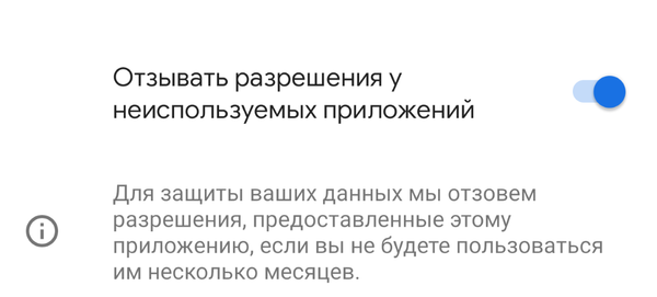 Как автоматически отозвать разрешения у неиспользуемых приложений на Android
