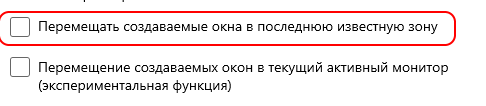 Как всегда открывать окна в одном и том же месте