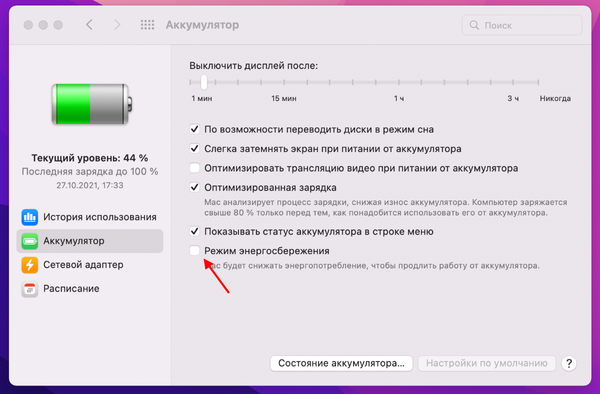 Как быстро управлять режимом энергосбережения в macOS Monterey