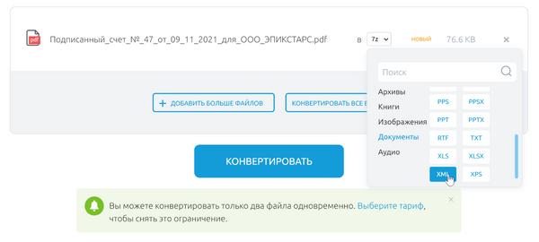 Как перевести файл pdf в xml формат для отправки через сбис