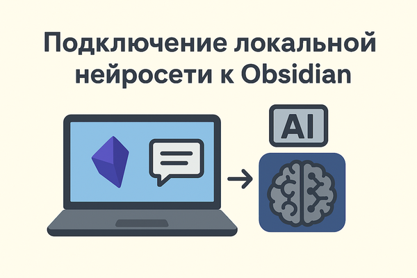 Как добавить поддержку локального ИИ в Obsidian