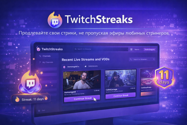 Как не потерять стрик просмотров на Twitch